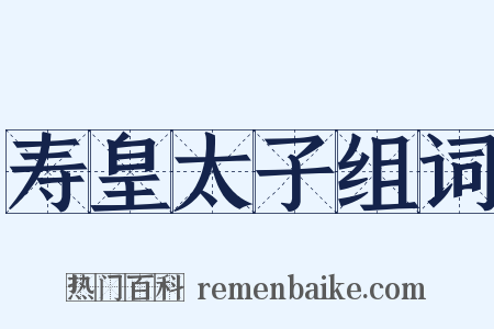 寿皇太子组词是什么意思的图片